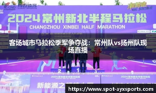 客场城市马拉松季军争夺战：常州队vs扬州队现场直播