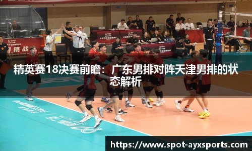 精英赛18决赛前瞻：广东男排对阵天津男排的状态解析