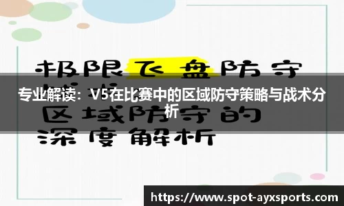 专业解读：V5在比赛中的区域防守策略与战术分析