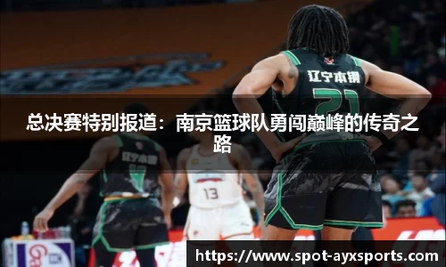 总决赛特别报道：南京篮球队勇闯巅峰的传奇之路