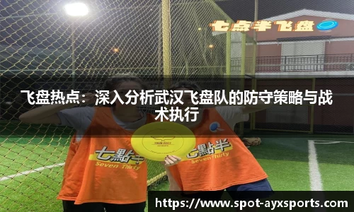 飞盘热点：深入分析武汉飞盘队的防守策略与战术执行