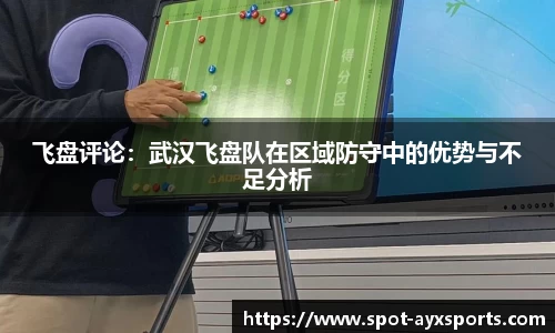飞盘评论：武汉飞盘队在区域防守中的优势与不足分析