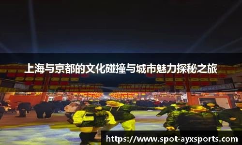 上海与京都的文化碰撞与城市魅力探秘之旅