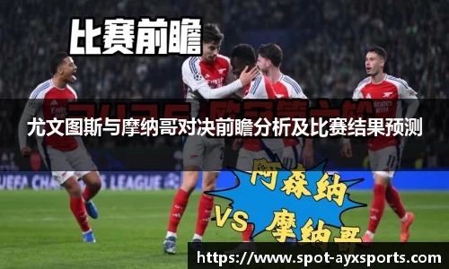 尤文图斯与摩纳哥对决前瞻分析及比赛结果预测