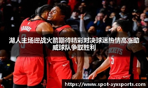 湖人主场迎战火箭期待精彩对决球迷热情高涨助威球队争取胜利