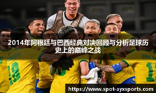 2014年阿根廷与巴西经典对决回顾与分析足球历史上的巅峰之战