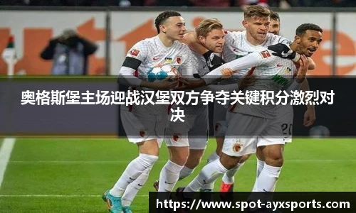 奥格斯堡主场迎战汉堡双方争夺关键积分激烈对决