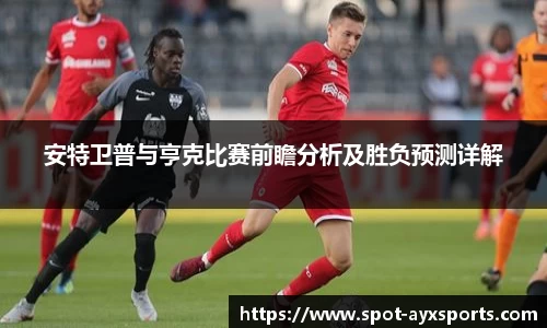 安特卫普与亨克比赛前瞻分析及胜负预测详解
